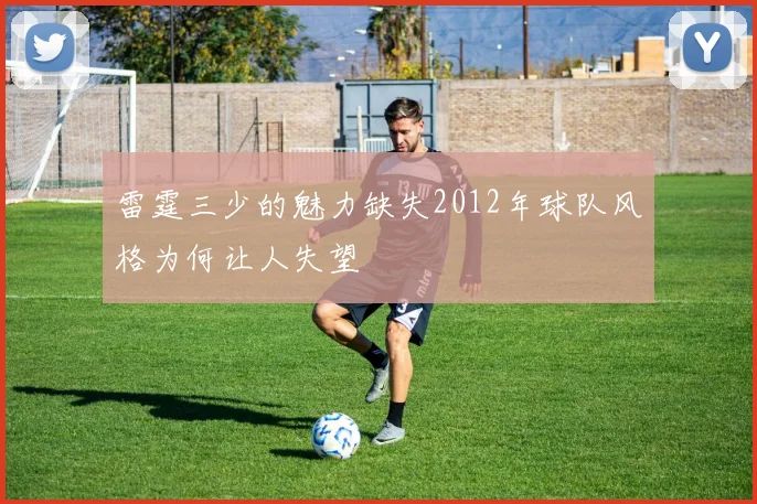 雷霆三少的魅力缺失2012年球队风格为何让人失望