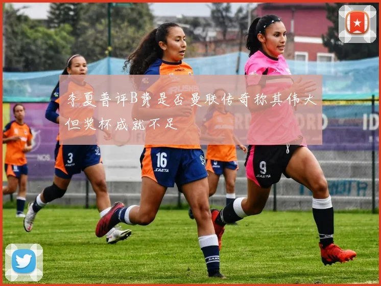 李夏普评B费是否曼联传奇称其伟大但奖杯成就不足