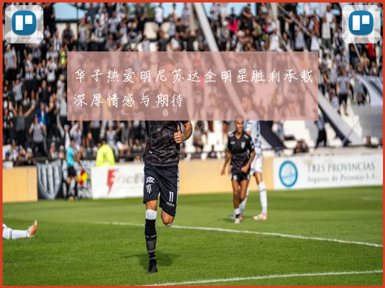 华子热爱明尼苏达全明星胜利承载深厚情感与期待