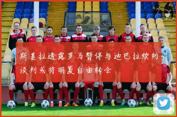 斯基拉透露罗马暂停与迪巴拉续约谈判或将明夏自由转会